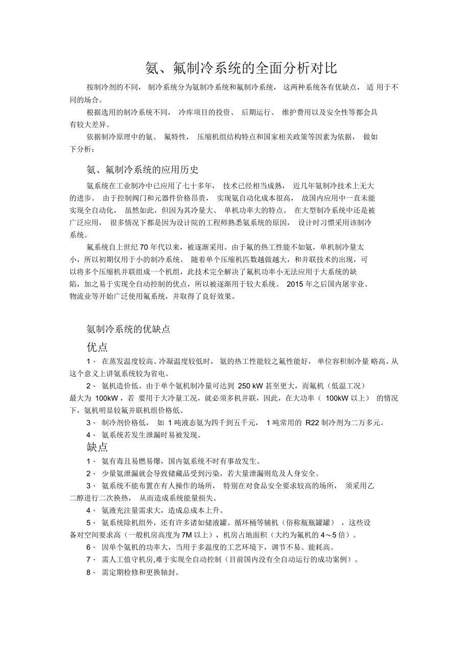 氨、氟制冷系统的全面分析对比_第1页