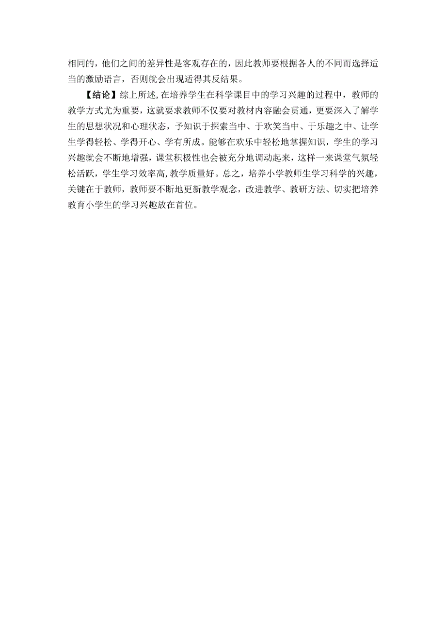 小学生学习科学兴趣的培养.doc_第4页