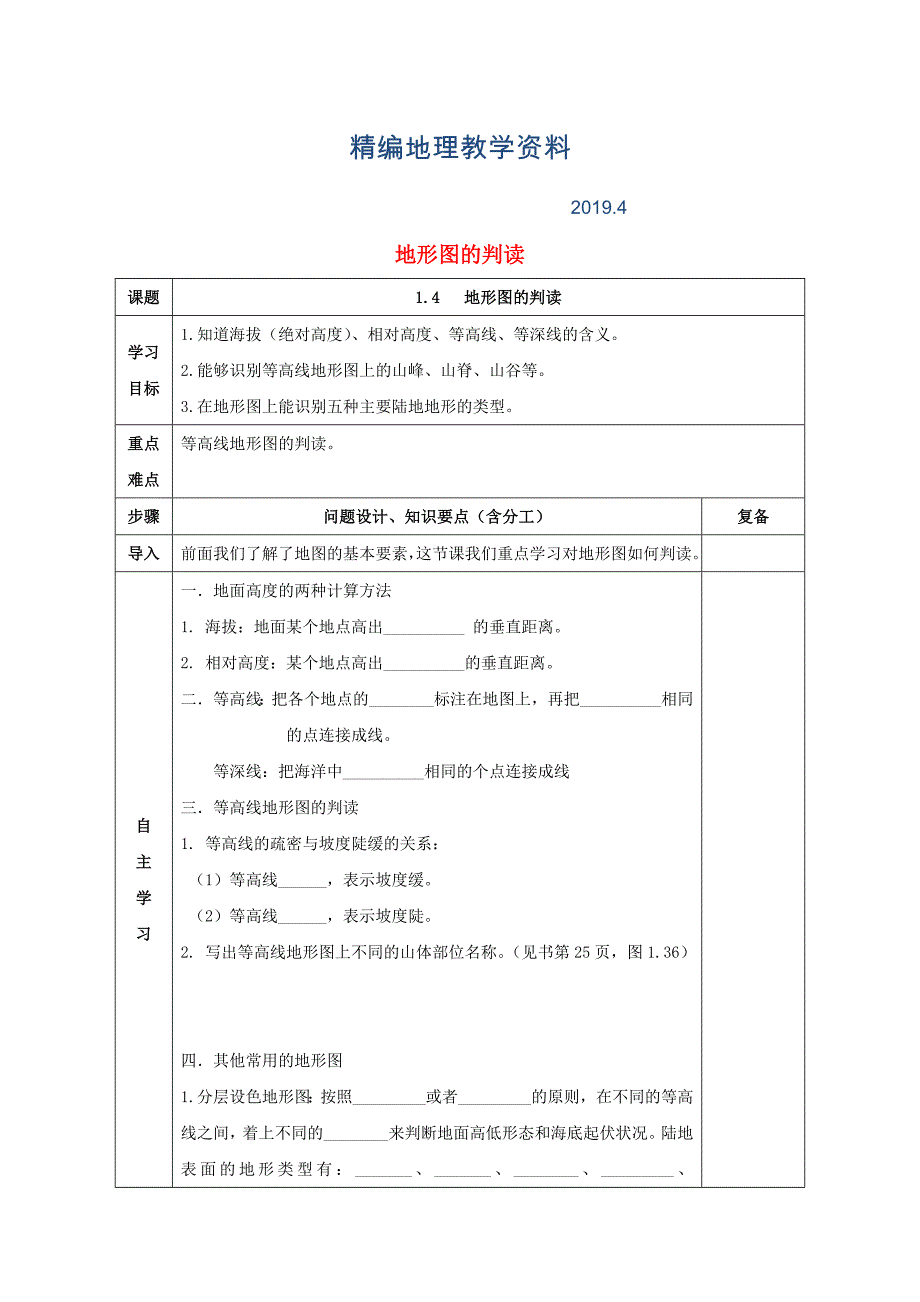 精编七年级地理上册第一章第四节地形图的判读导学案新版新人教版_第1页