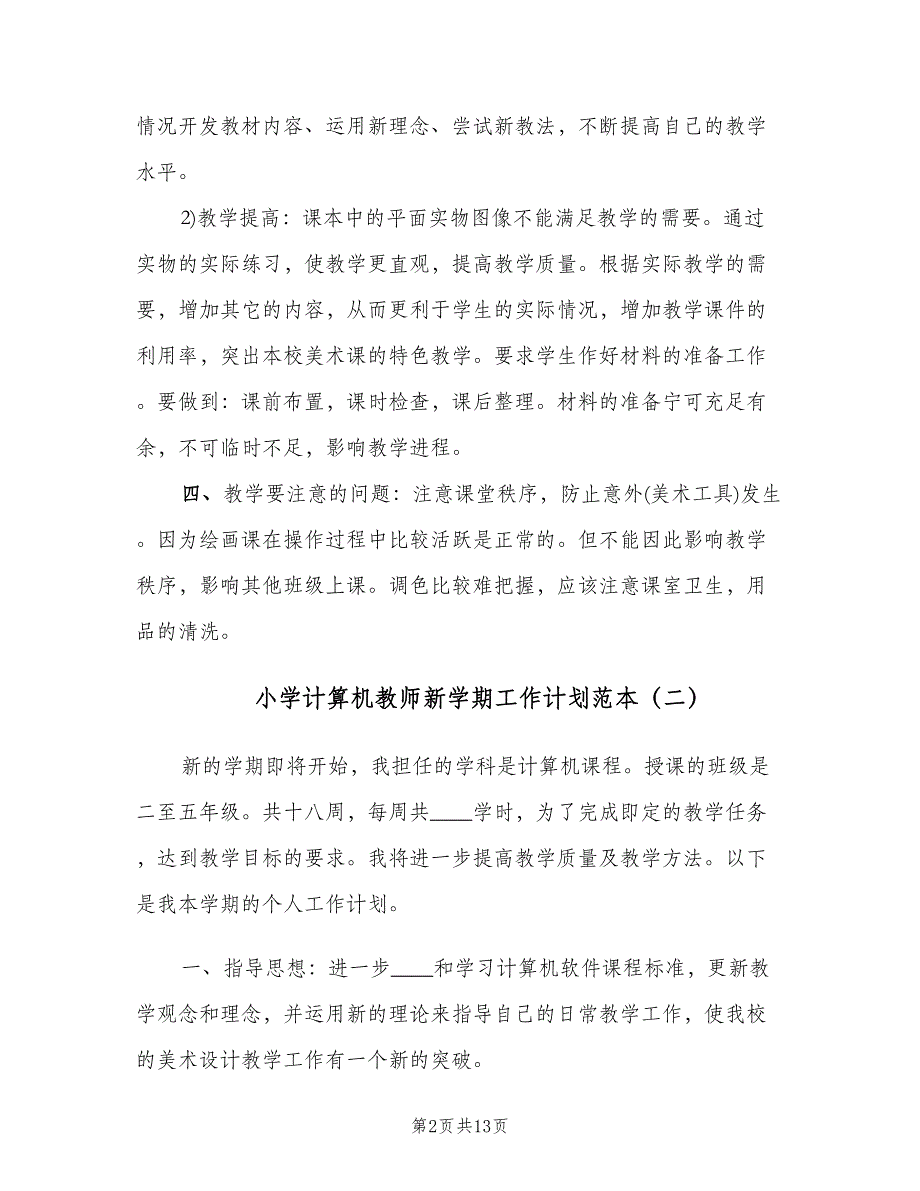 小学计算机教师新学期工作计划范本（6篇）.doc_第2页