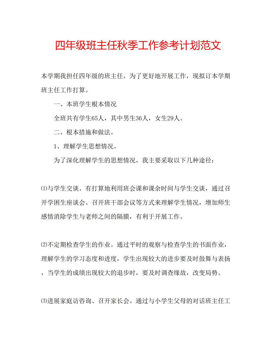 2023四年级班主任秋季工作参考计划范文.docx_第1页