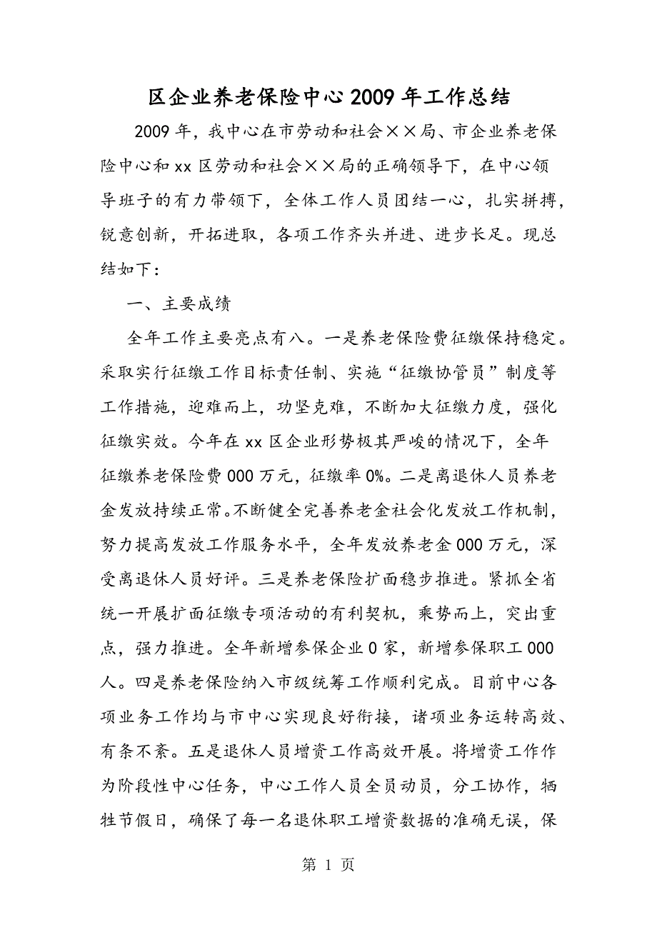 2023年区企业养老保险中心年工作总结.doc_第1页