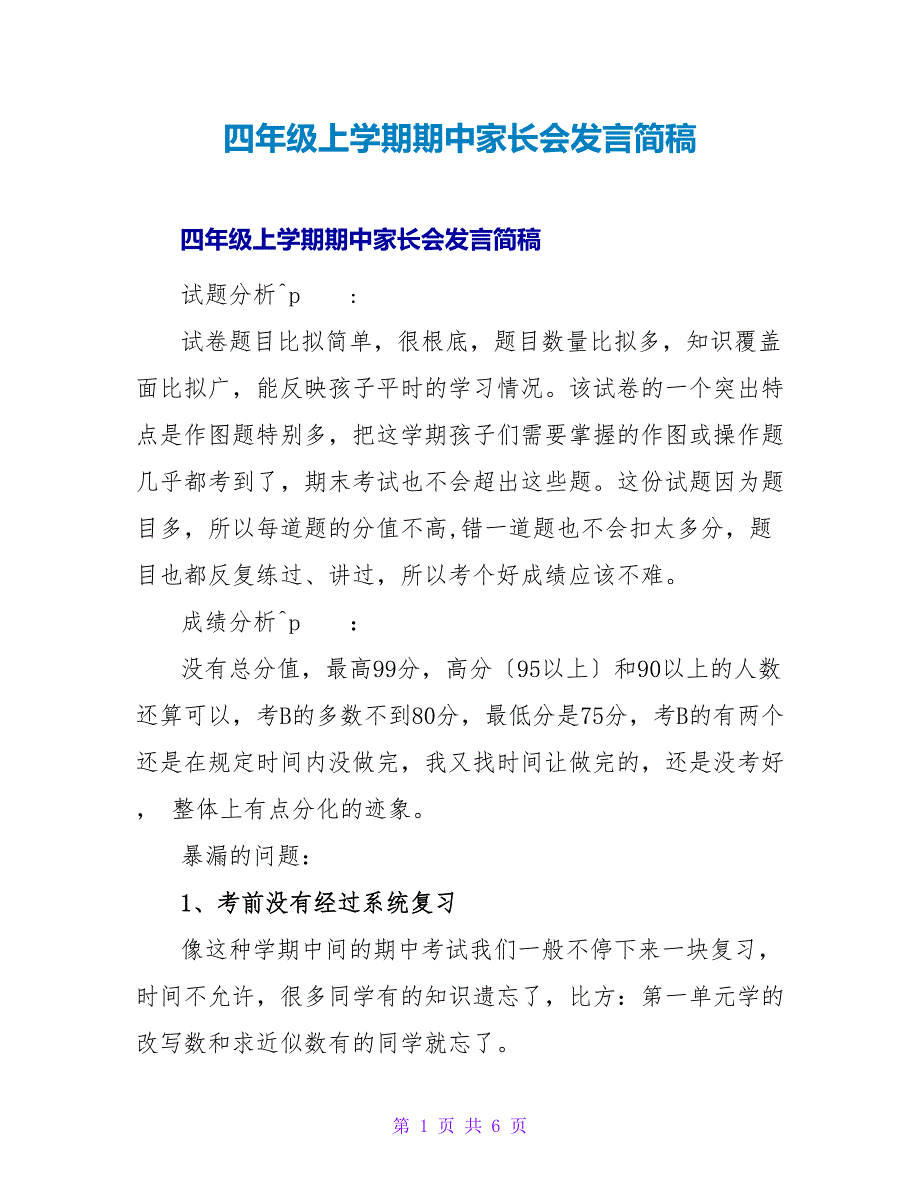 四年级上学期期中家长会发言简稿.doc_第1页