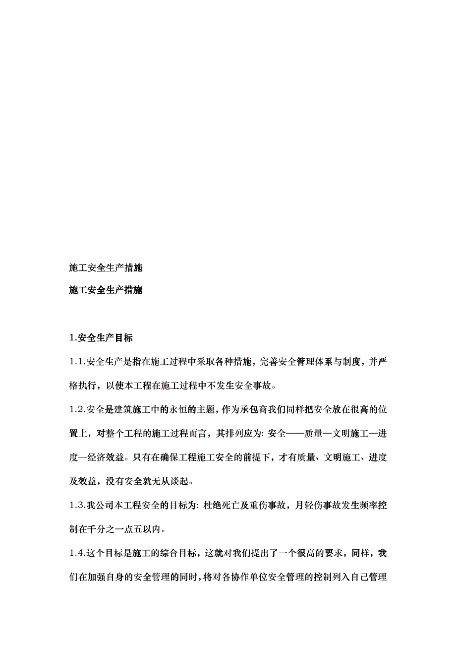 施工安全生产措施计划方案_第1页