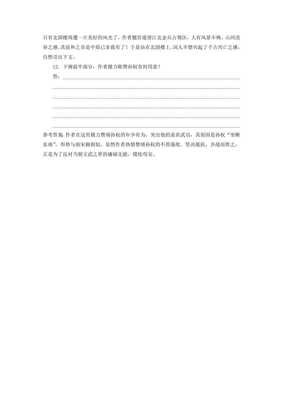 高中语文 课时跟踪检测（十一）念奴娇赤壁怀古永遇乐京口北固亭怀古（含解析）苏教版必修2_第5页