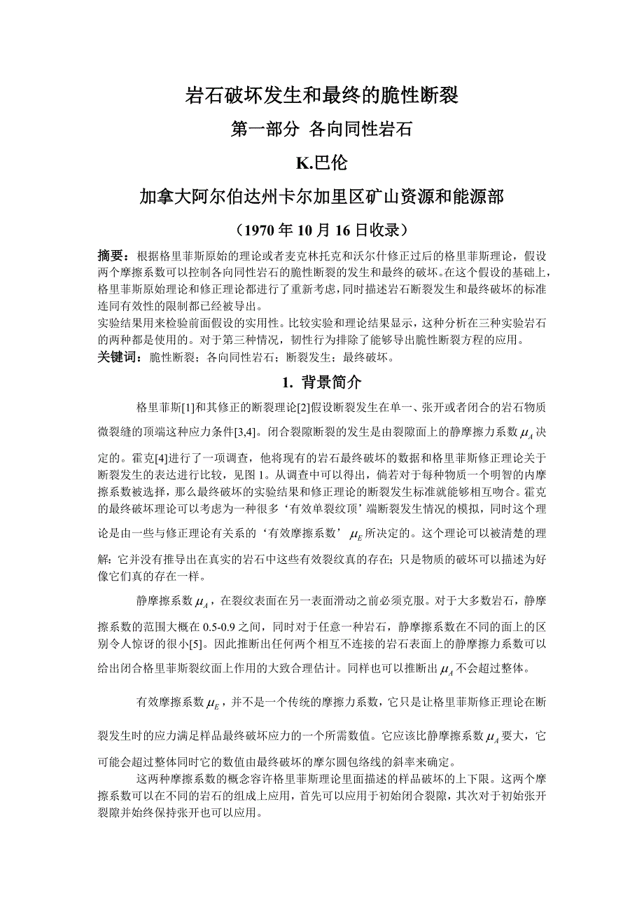格里菲斯强度理论关于脆性断裂和最终破坏的研究_第1页