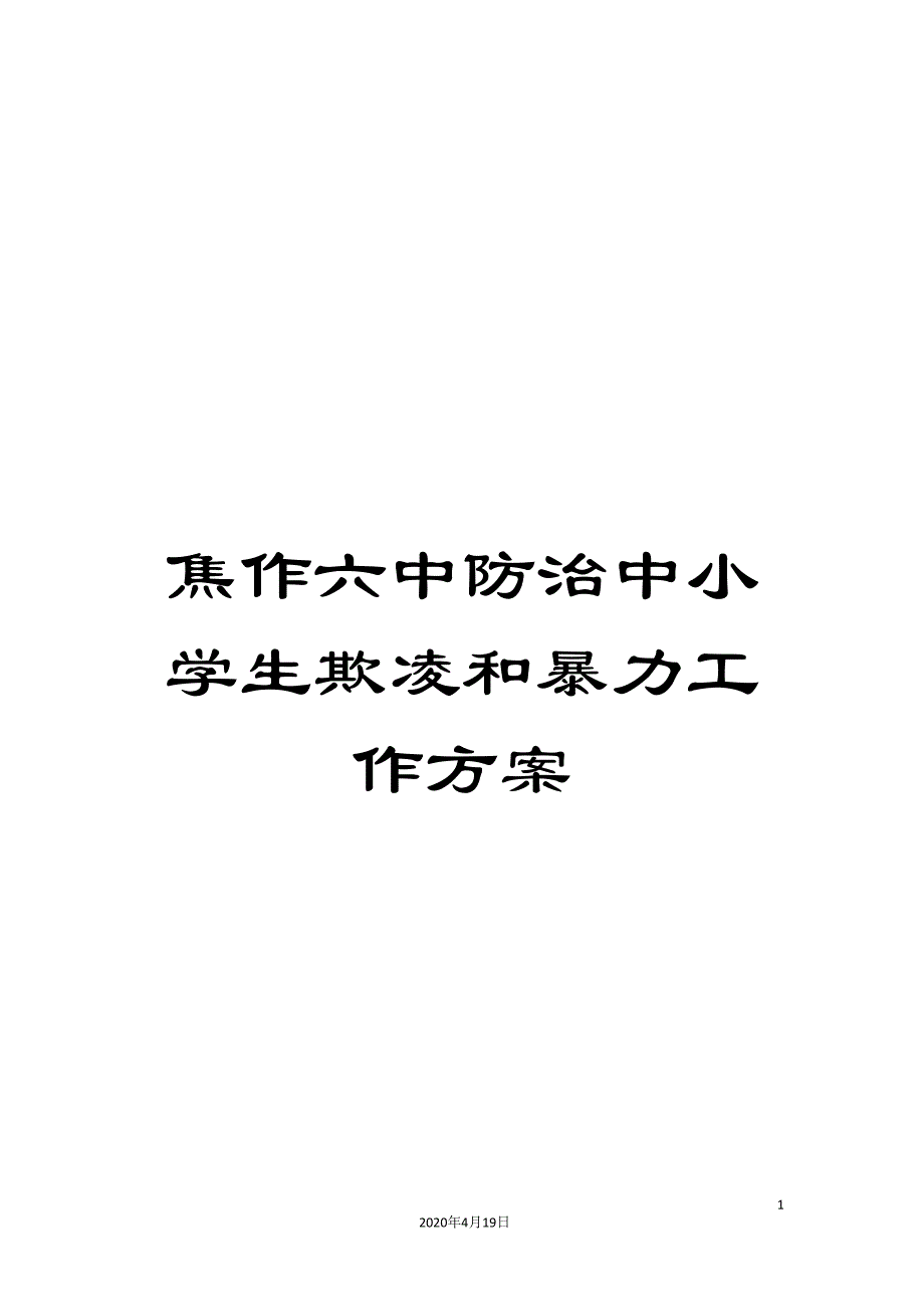 焦作六中防治中小学生欺凌和暴力工作方案.doc_第1页