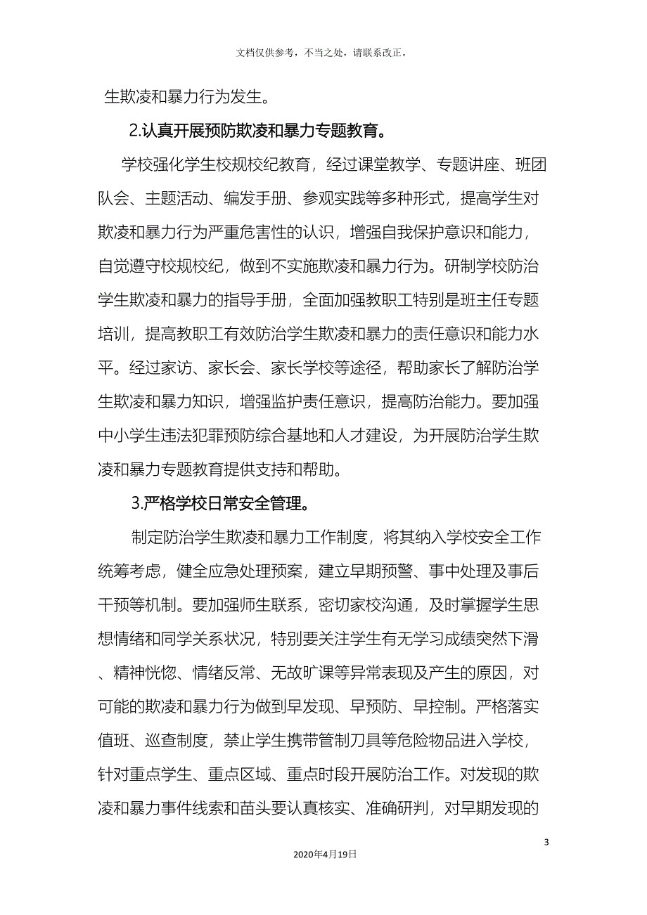 焦作六中防治中小学生欺凌和暴力工作方案.doc_第3页