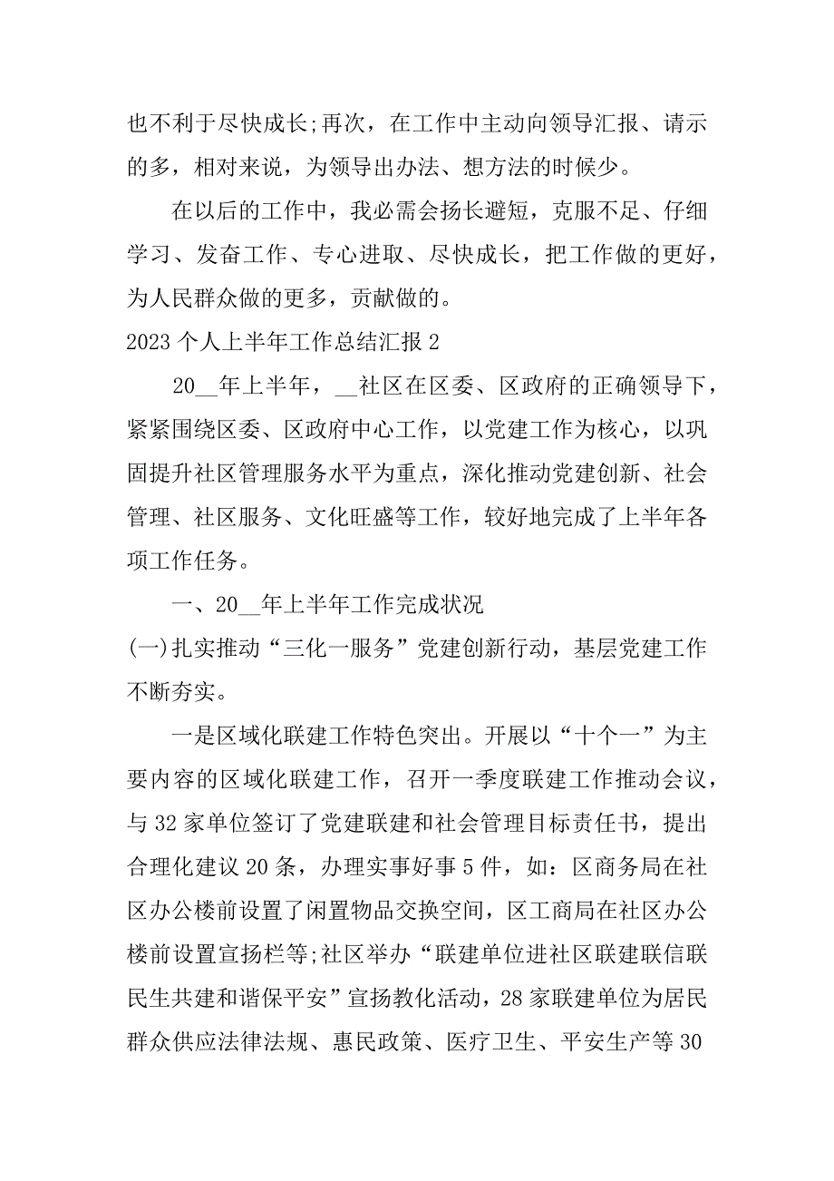 2023年个人上半年工作总结汇报3篇个人半年工作总结报告_第4页