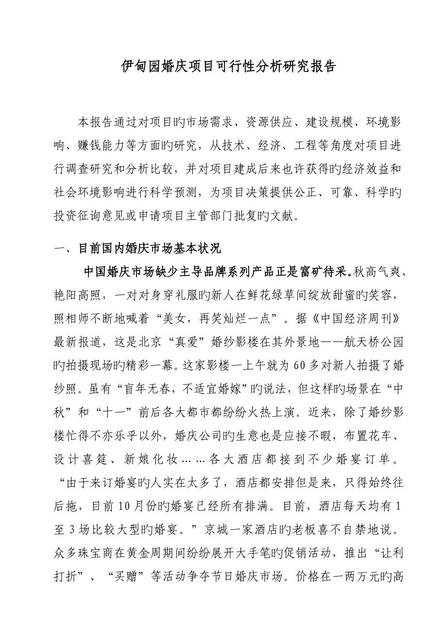 伊甸园婚庆专项项目可行性分析专题研究报告_第1页