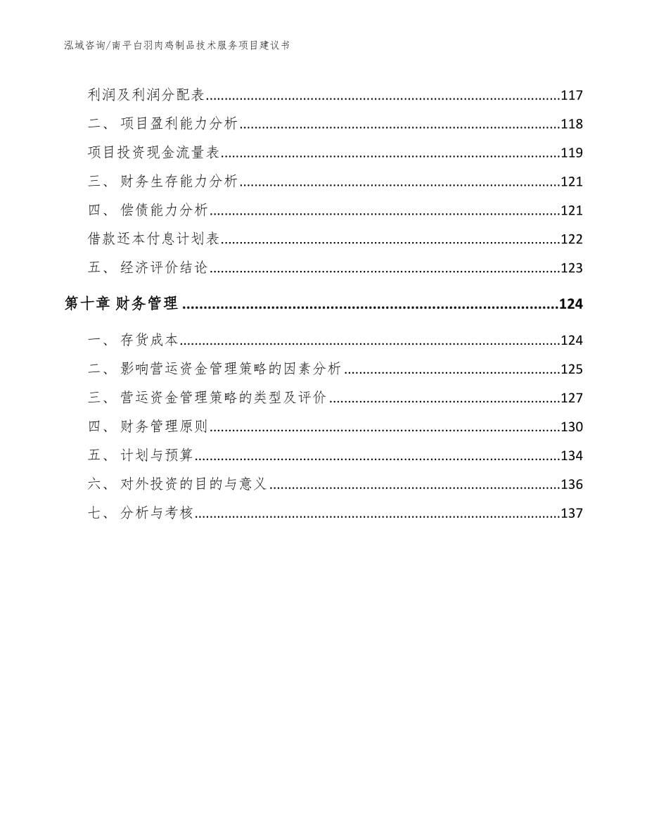 南平白羽肉鸡制品技术服务项目建议书（范文参考）_第5页
