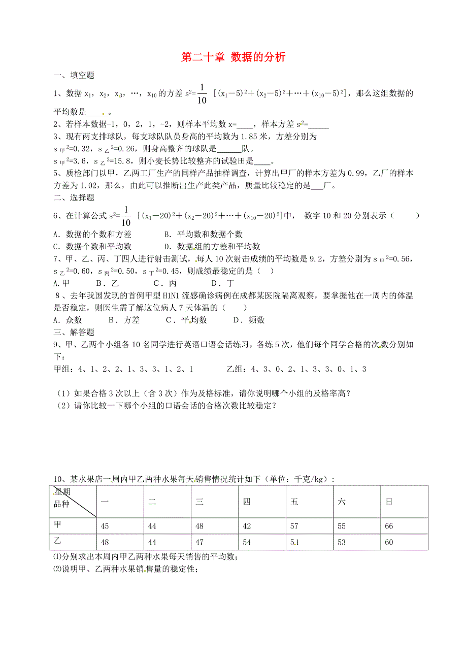 新华东师大版八年级数学下册20章数据的整理与初步处理20.3数据的离散程度方差教案20_第1页