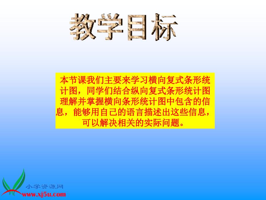 人教新课标数学四年级上册《横向复式条形统计图》PPT课件_第2页