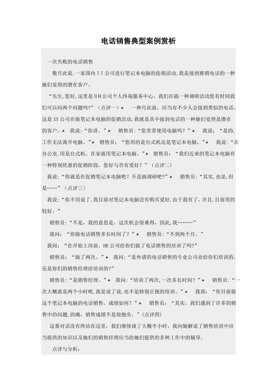 电话销售经典案例赏析_第1页