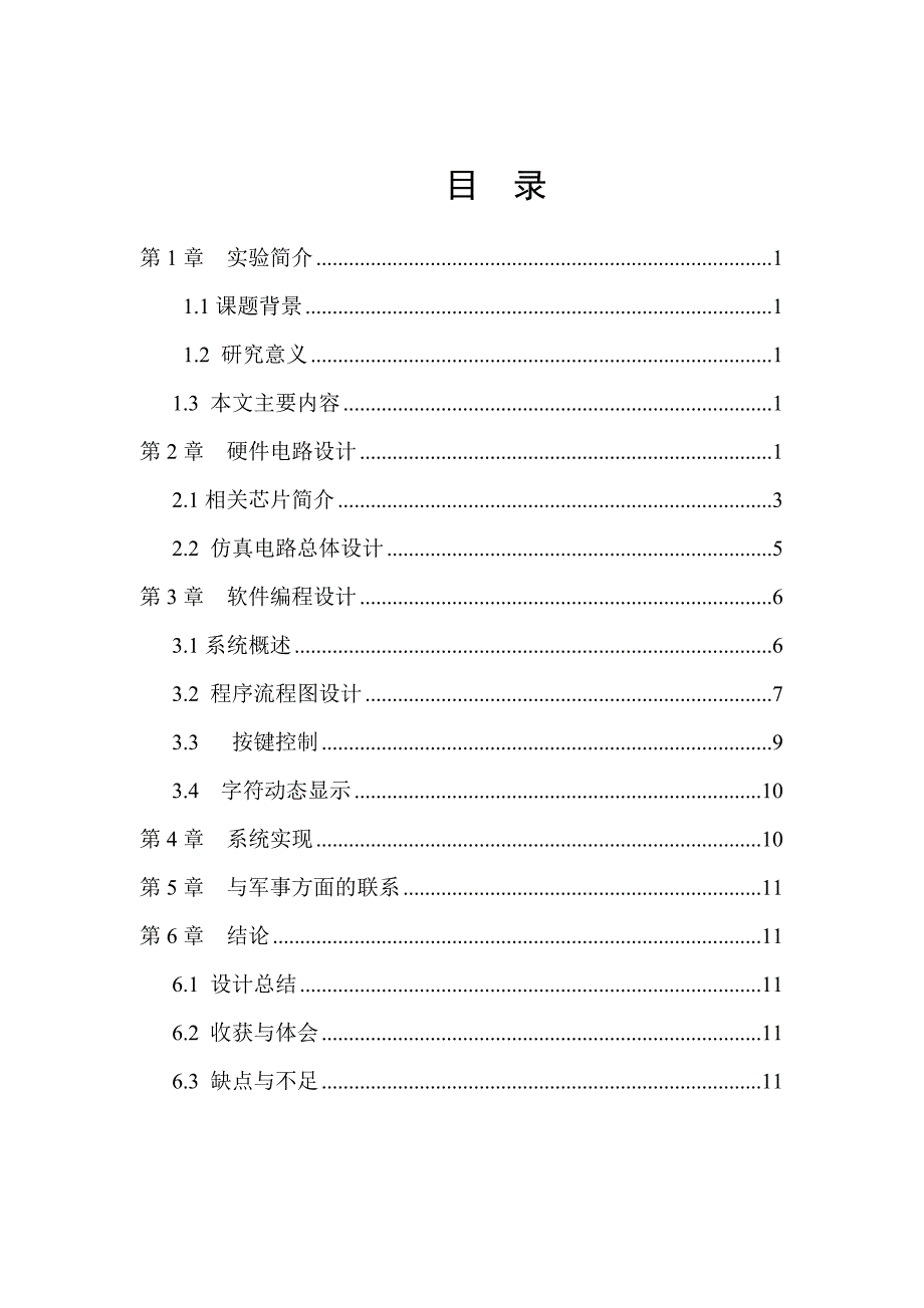 基于8086的电子密码锁技术报告_第1页