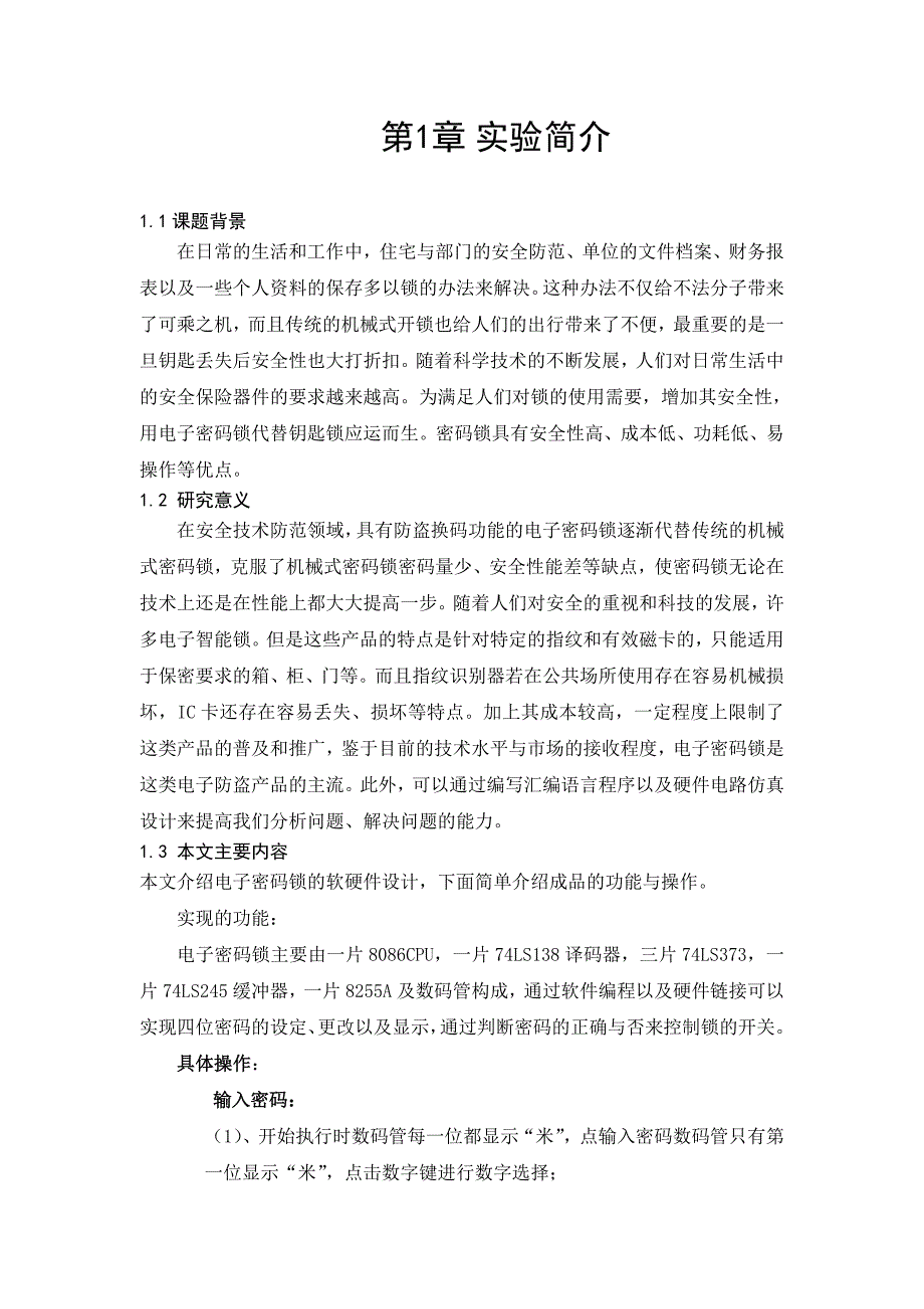 基于8086的电子密码锁技术报告_第3页