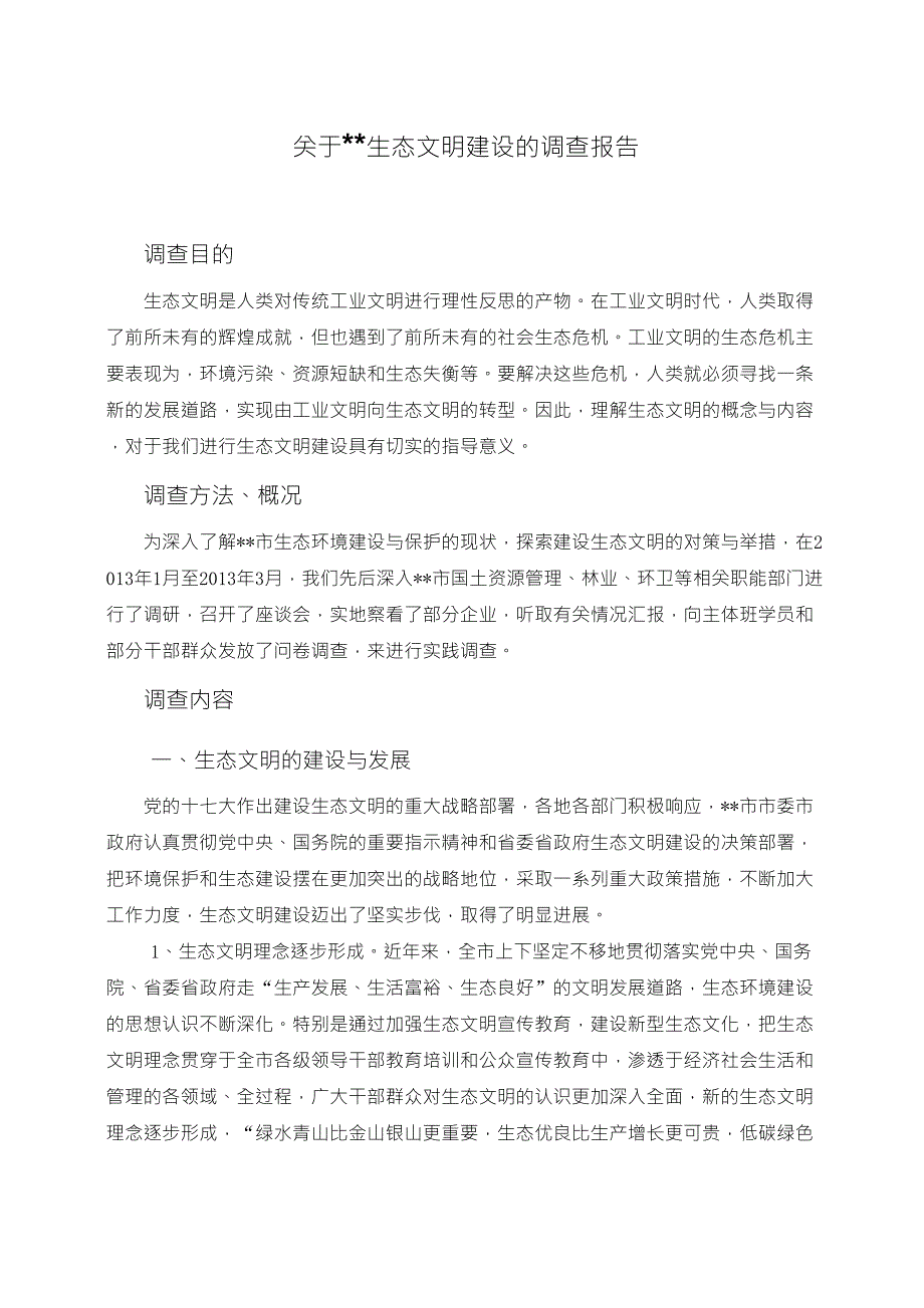 生态文明建设调查报告_第2页