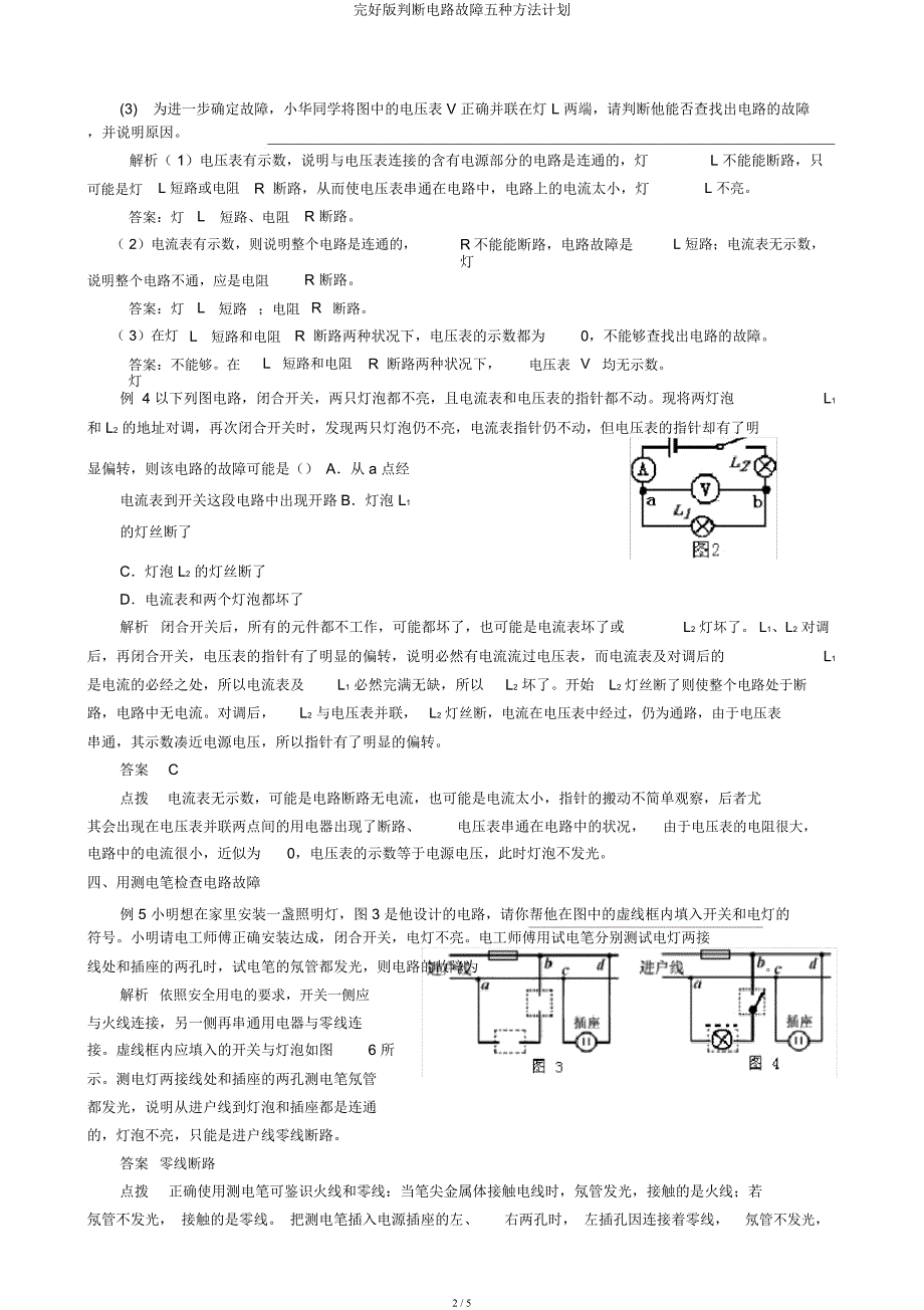 判断电路故障五种方法计划.docx_第2页