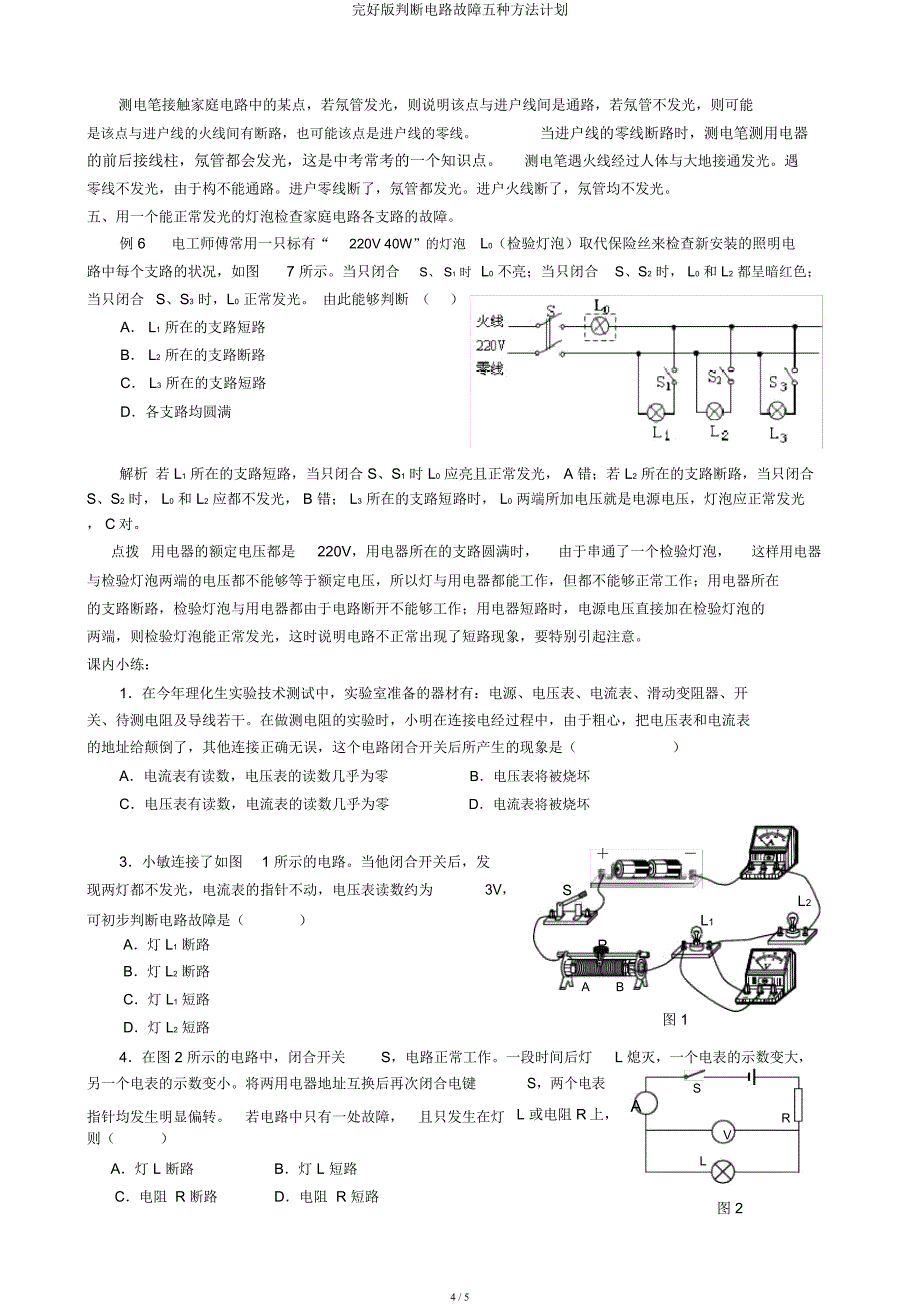 判断电路故障五种方法计划.docx_第4页