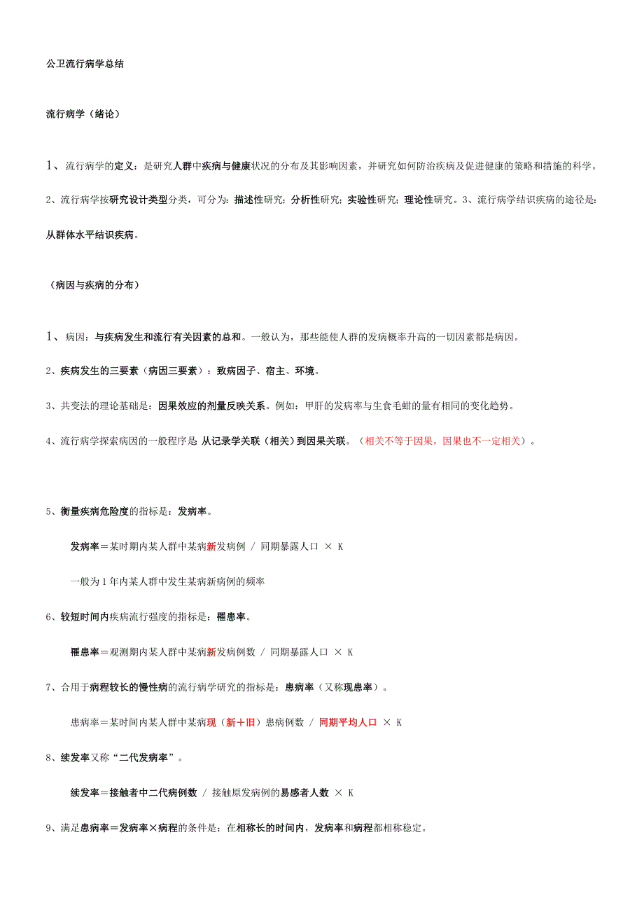 流行病学重点笔记.doc_第1页