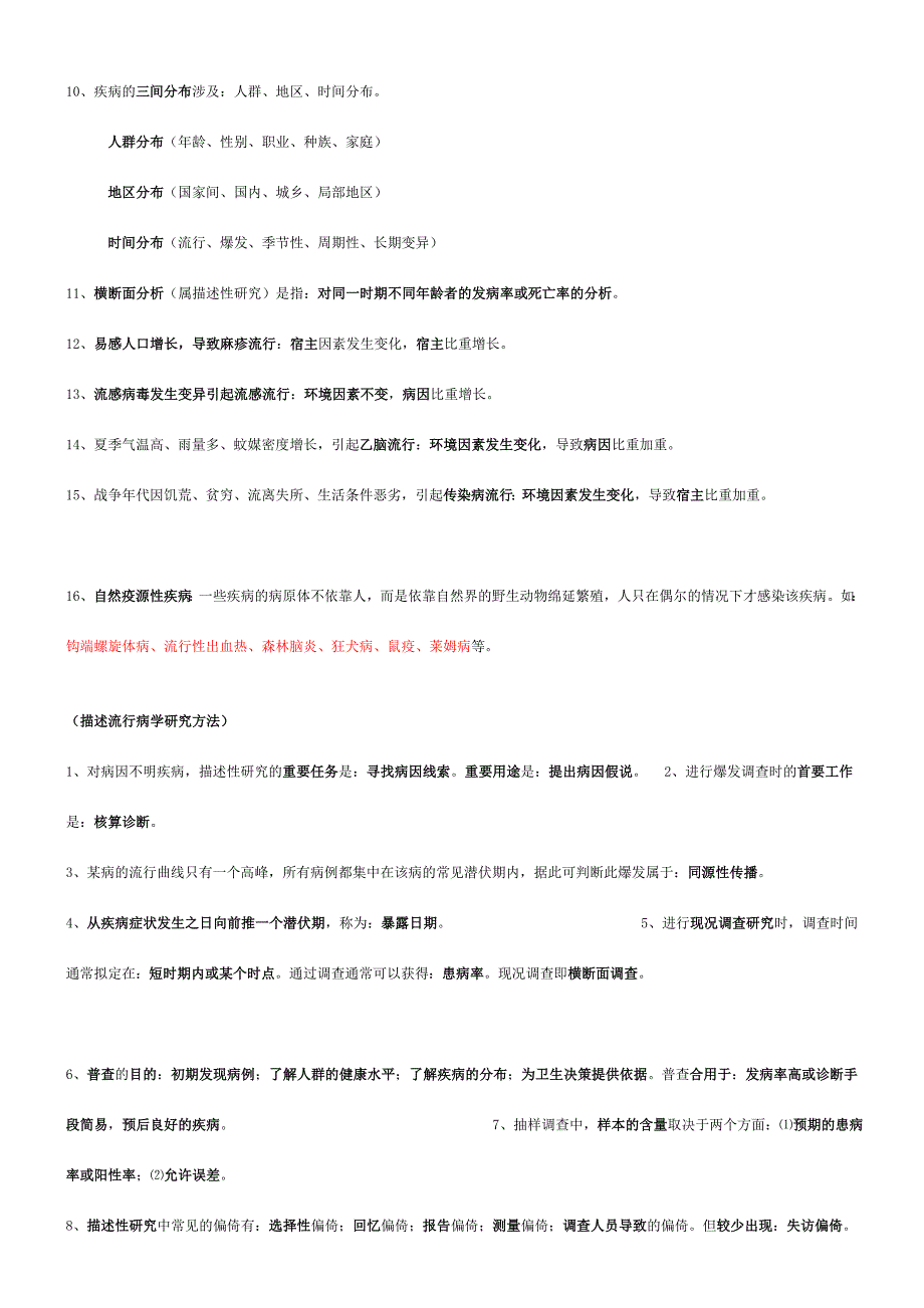 流行病学重点笔记.doc_第2页