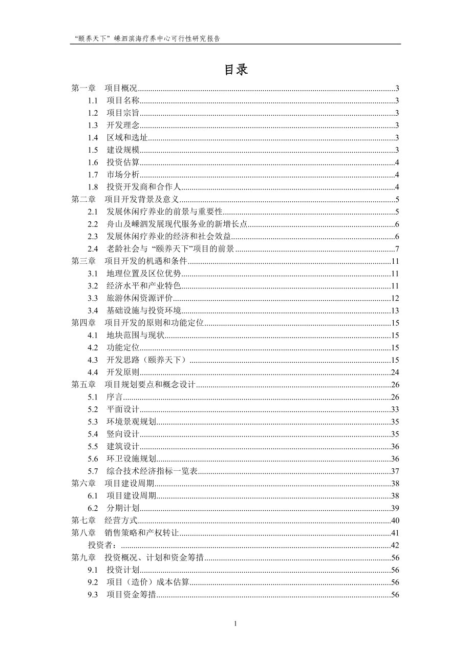 嵊泗青松城滨海疗养中心项目可行性研究报告.doc_第2页