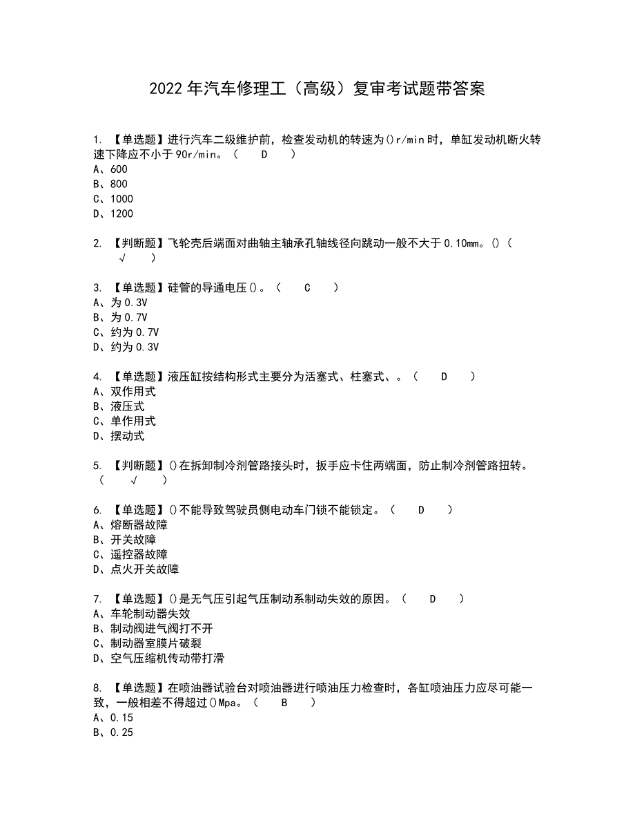 2022年汽车修理工（高级）复审考试题带答案75_第1页