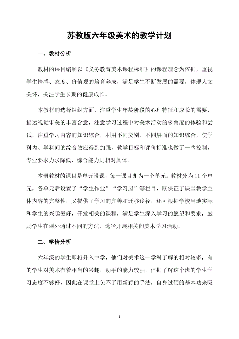 苏教版六年级美术的教学计划_第1页