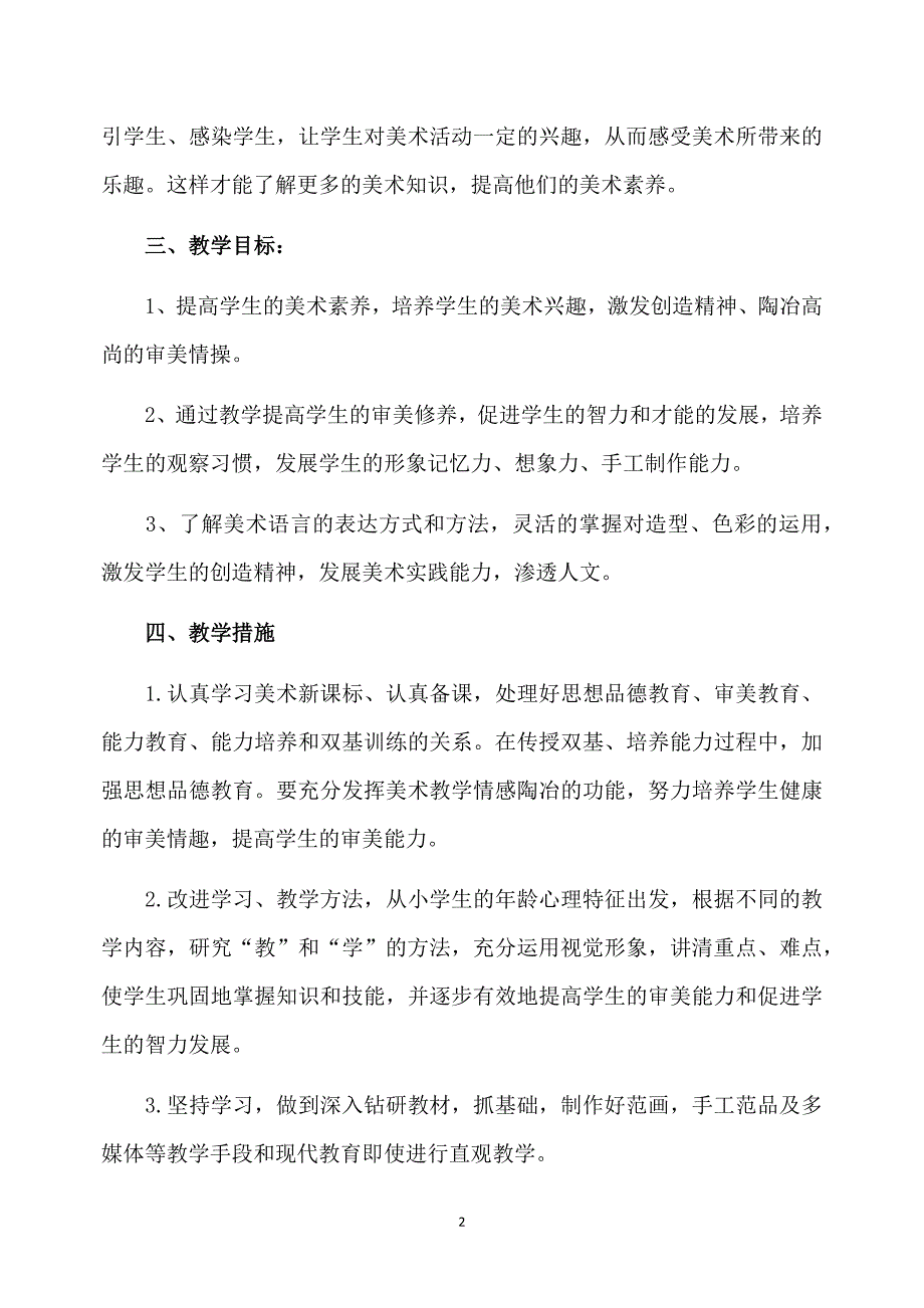 苏教版六年级美术的教学计划_第2页