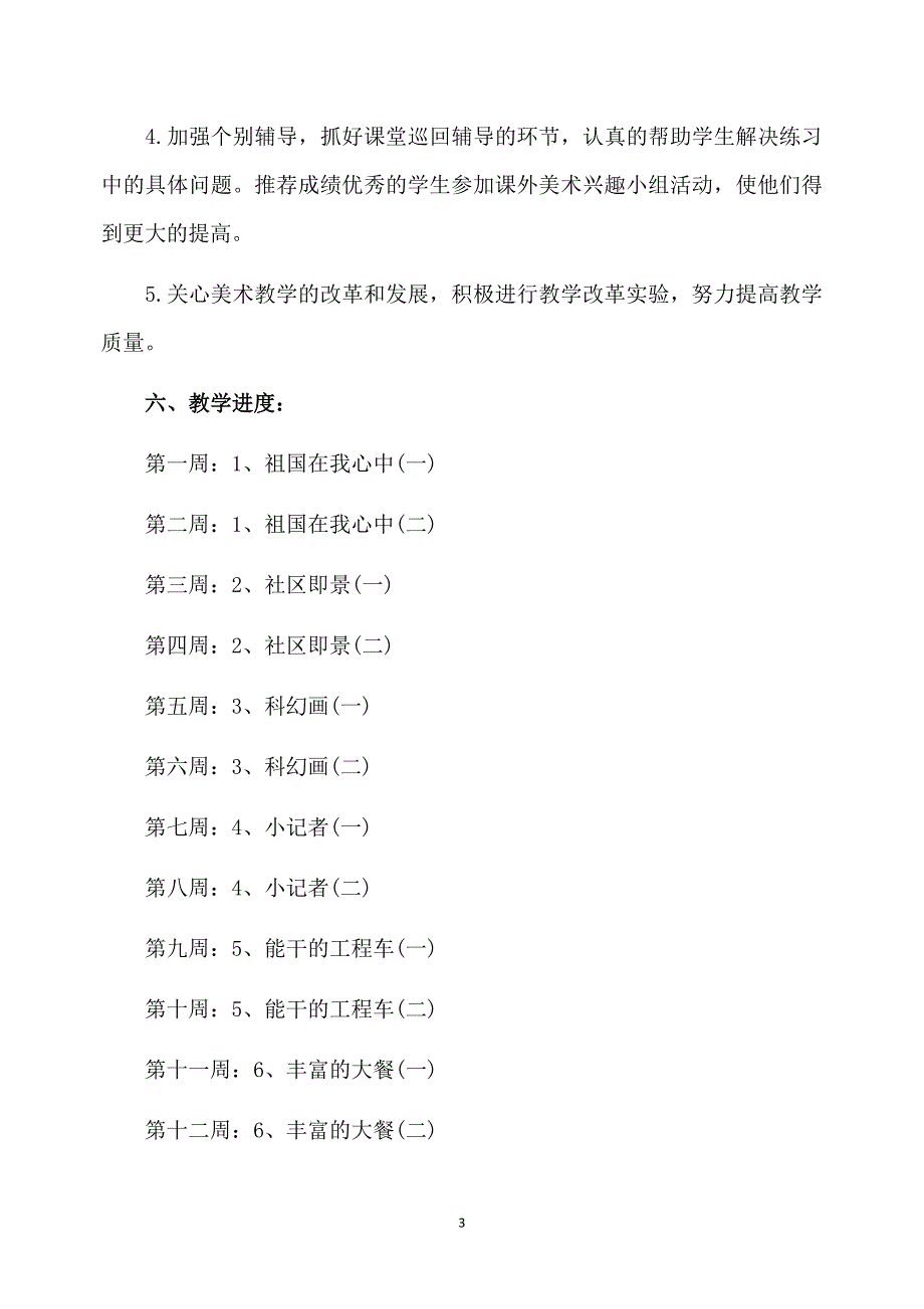 苏教版六年级美术的教学计划_第3页