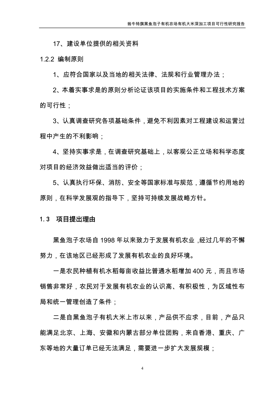 黑鱼泡子有机农场有机大米深加工项目可行性谋划书.doc_第4页