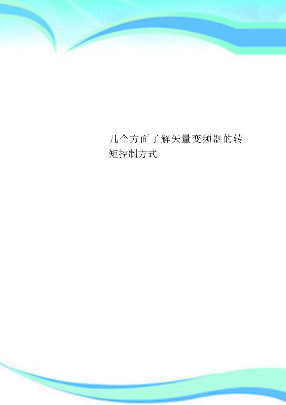 几个方面了解矢量变频器的转矩控制方式_第1页