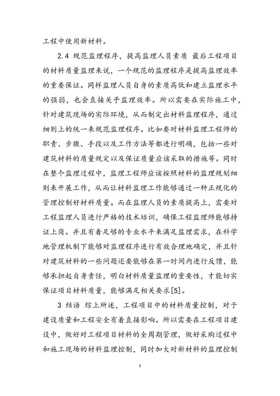 2023年工程项目材料质量监理控制方法分析.docx_第5页