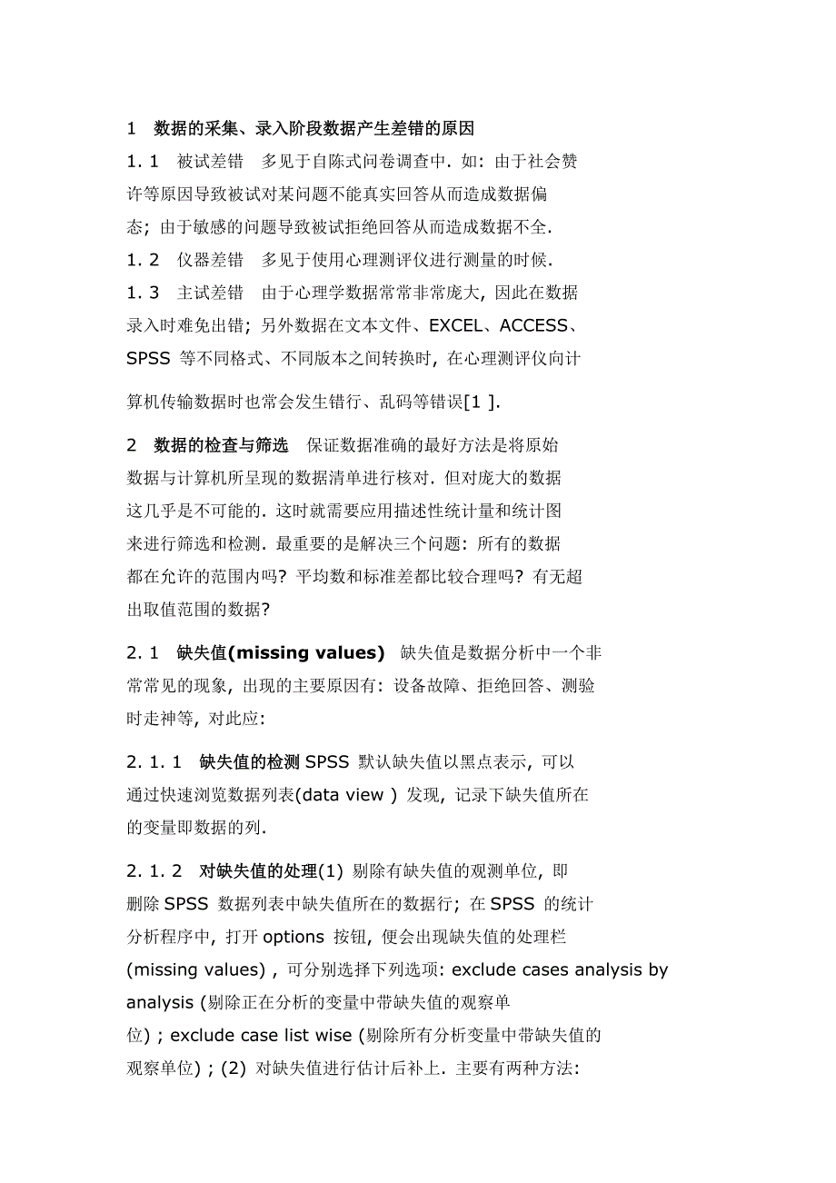 SPSS 缺失值等.doc_第1页