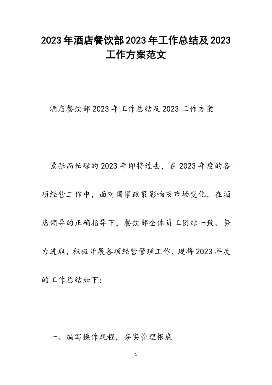 酒店餐饮部2023年工作总结及2023工作计划.docx_第1页