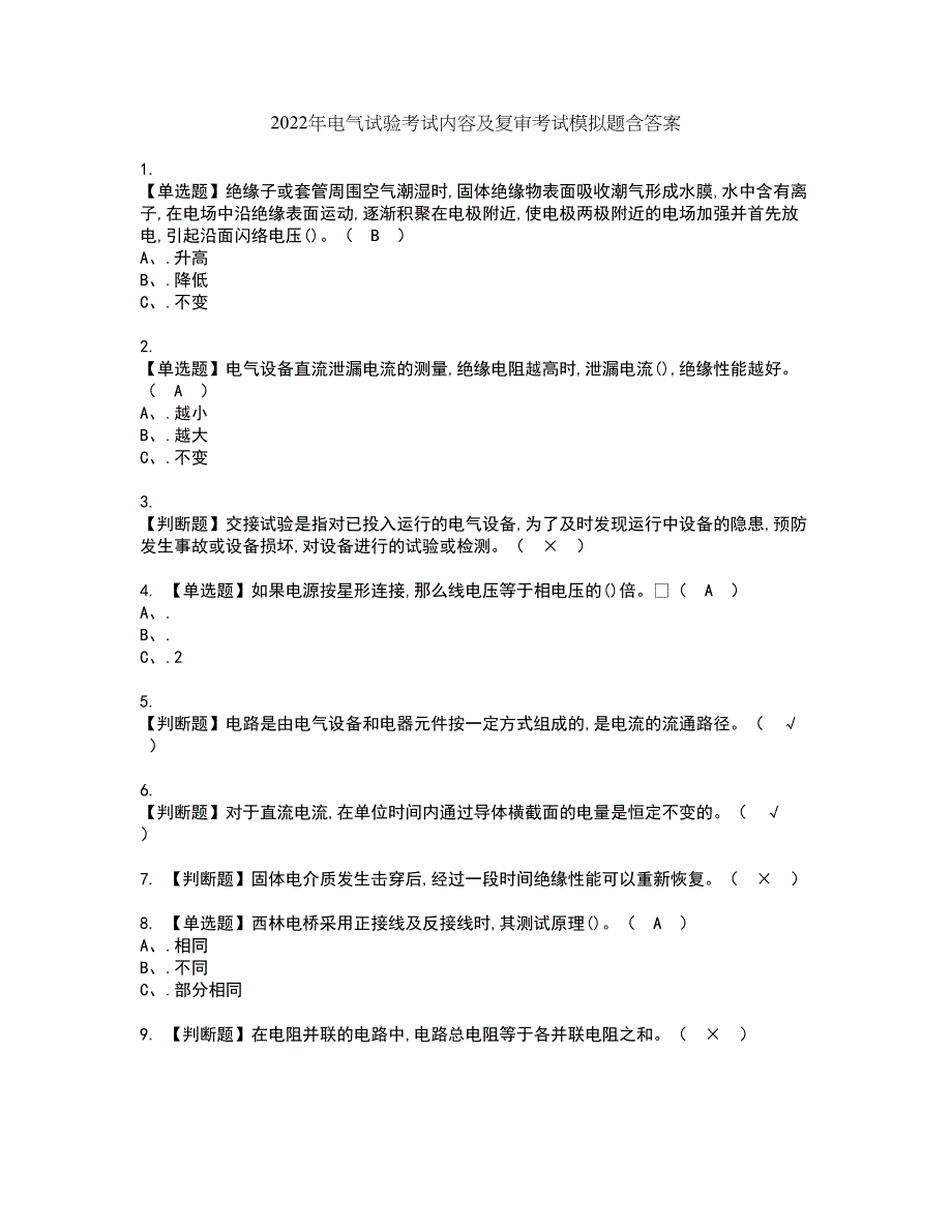 2022年电气试验考试内容及复审考试模拟题含答案第70期_第1页