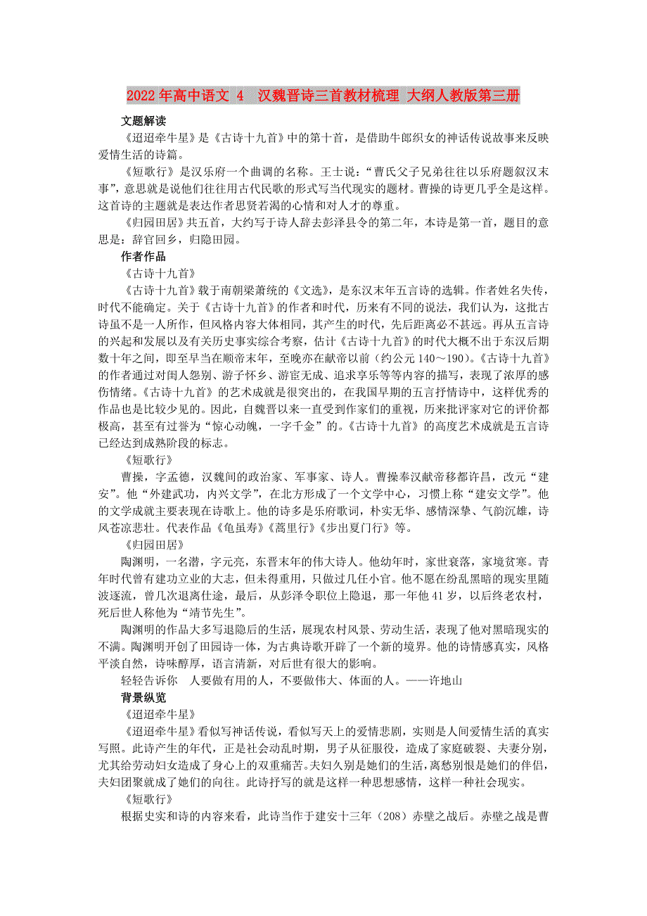 2022年高中语文 4　汉魏晋诗三首教材梳理 大纲人教版第三册_第1页