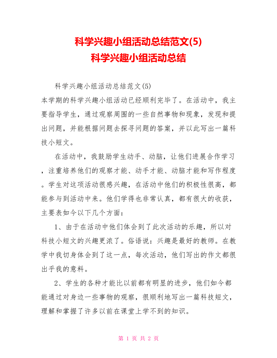 科学兴趣小组活动总结范文(5)科学兴趣小组活动总结_第1页