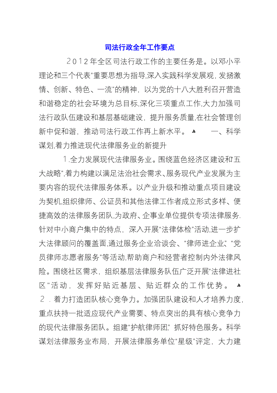 司法行政全年工作要点.docx_第1页