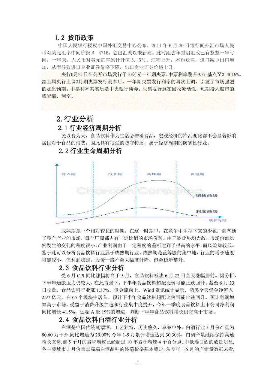 山西汾酒股票投资分析报告.doc_第2页