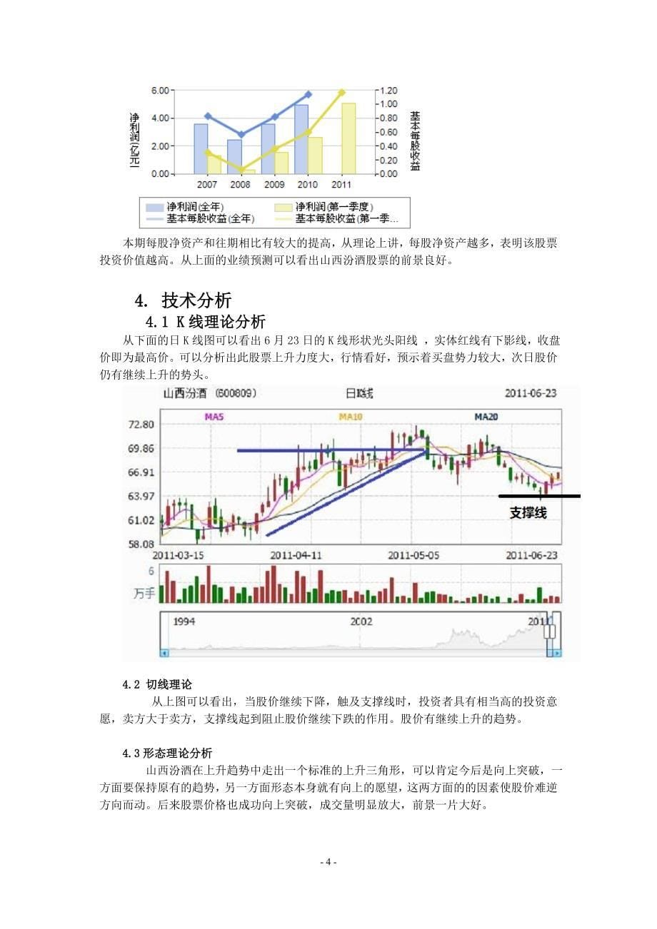 山西汾酒股票投资分析报告.doc_第5页