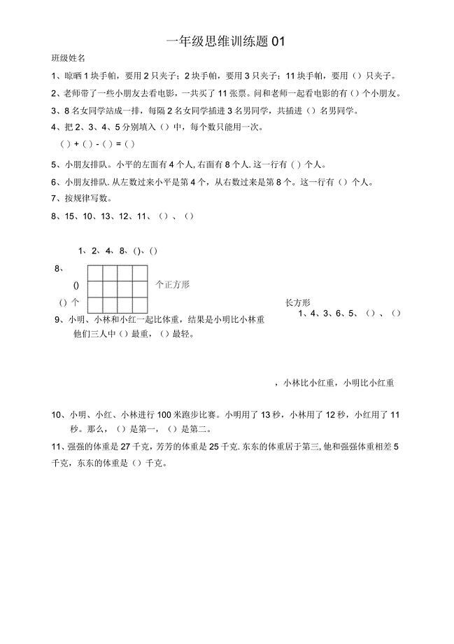 小学一年级数学思维训练题(及答案)