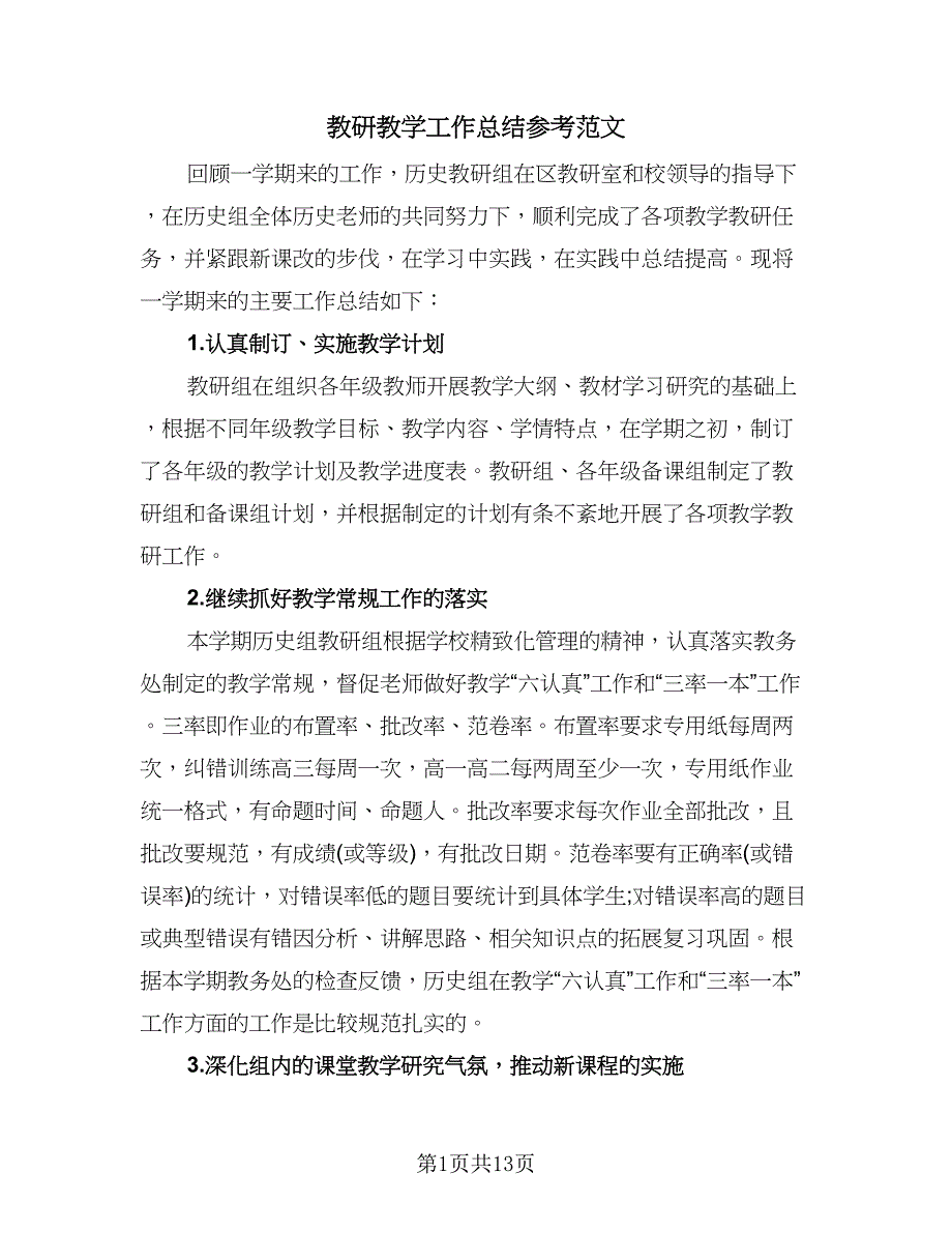 教研教学工作总结参考范文（六篇）.doc_第1页