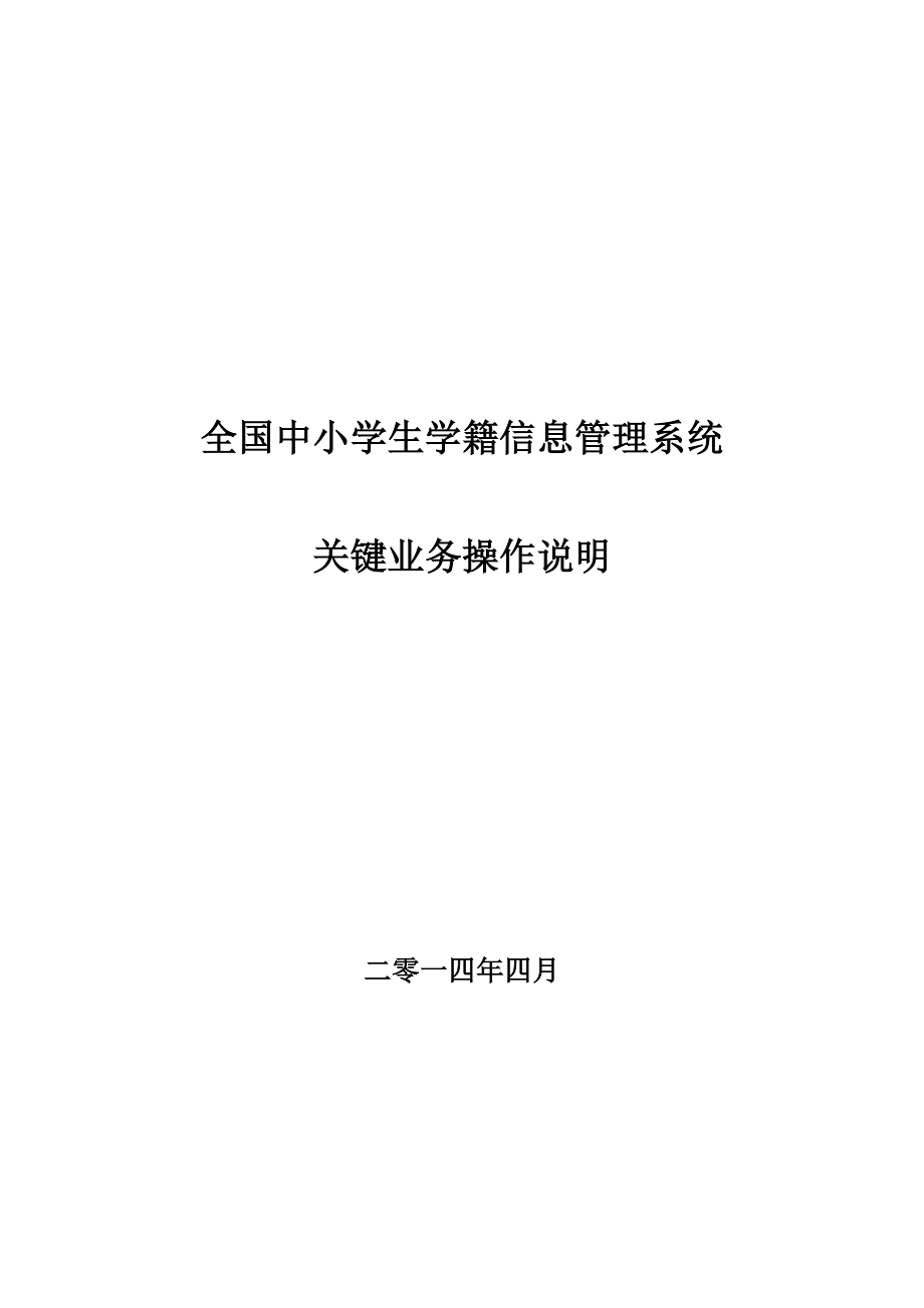 全国中小学生学籍信息管理系统关键业务操作说明.doc_第1页