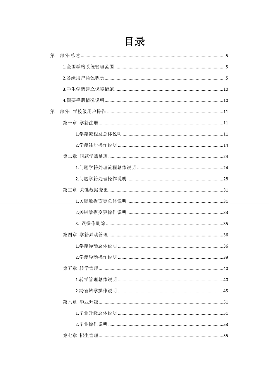 全国中小学生学籍信息管理系统关键业务操作说明.doc_第2页