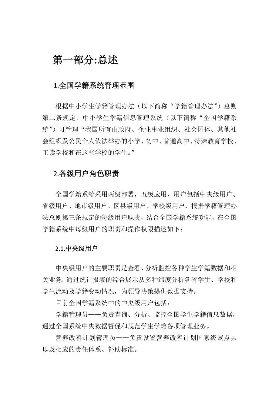 全国中小学生学籍信息管理系统关键业务操作说明.doc_第5页