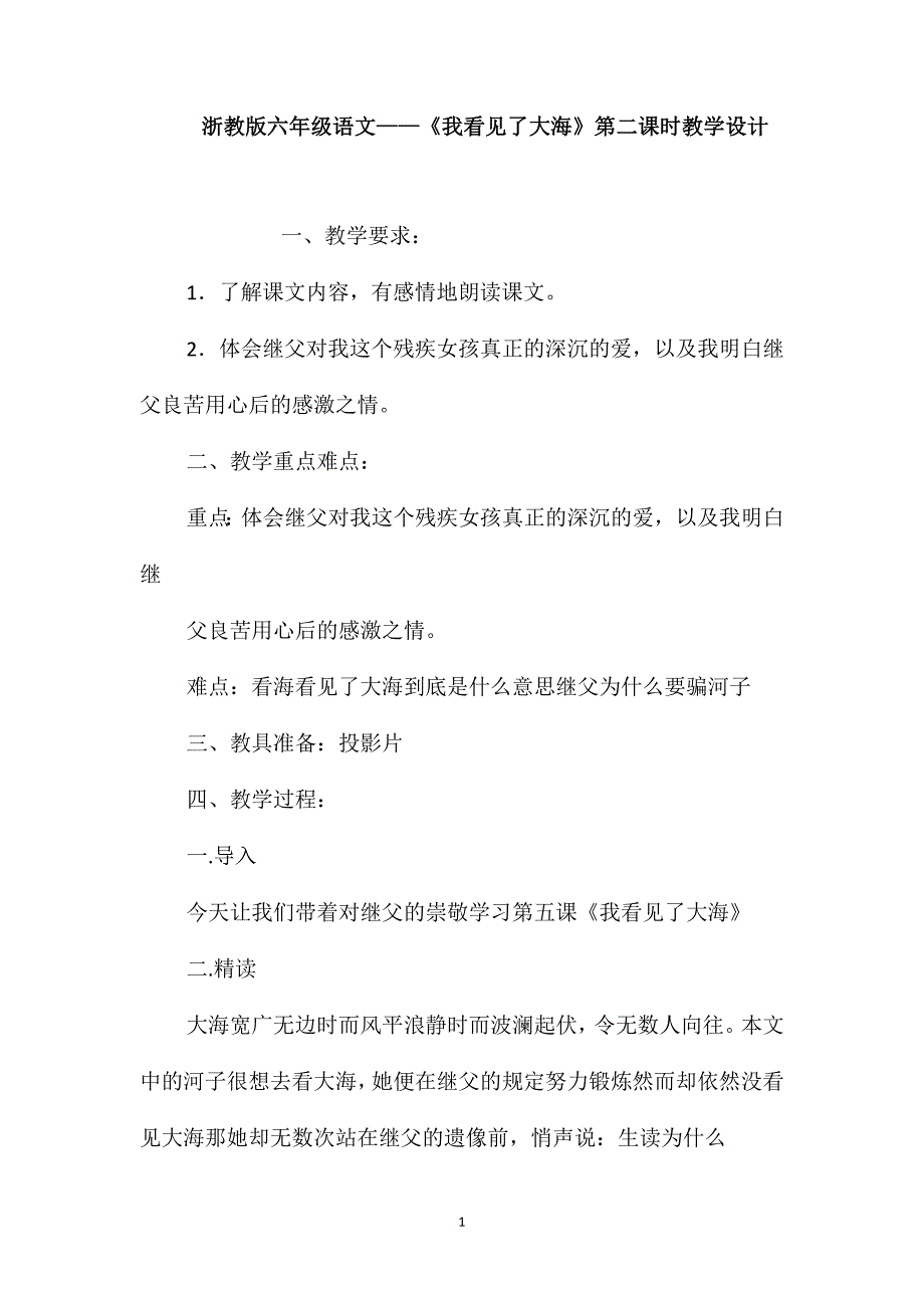 浙教版六年级语文-《我看见了大海》第二课时教学设计_第1页