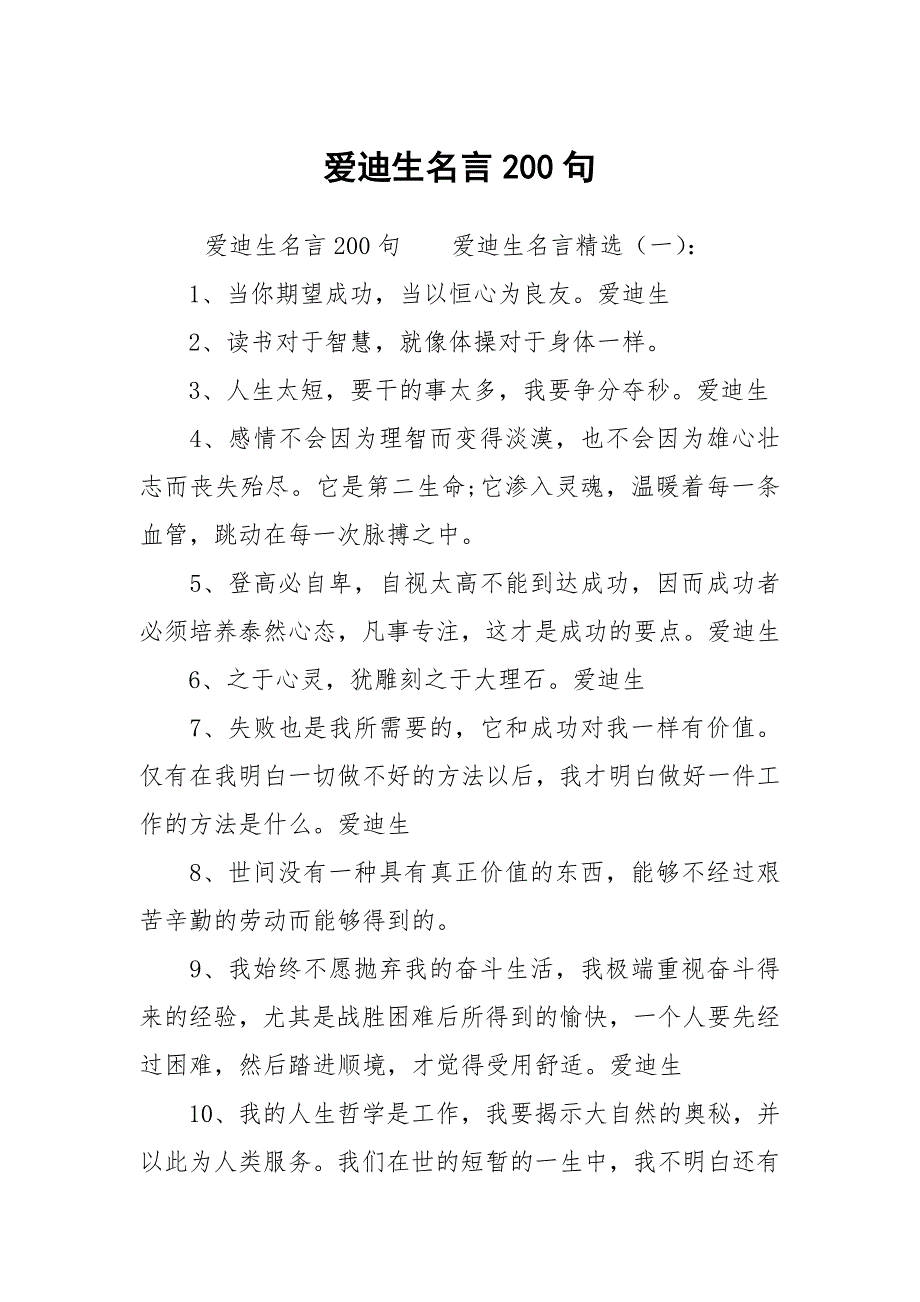 爱迪生名言200句_第1页