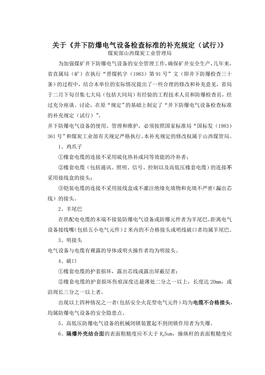 关于《井下防爆电气设备检查标准的补充规定试行》_第1页