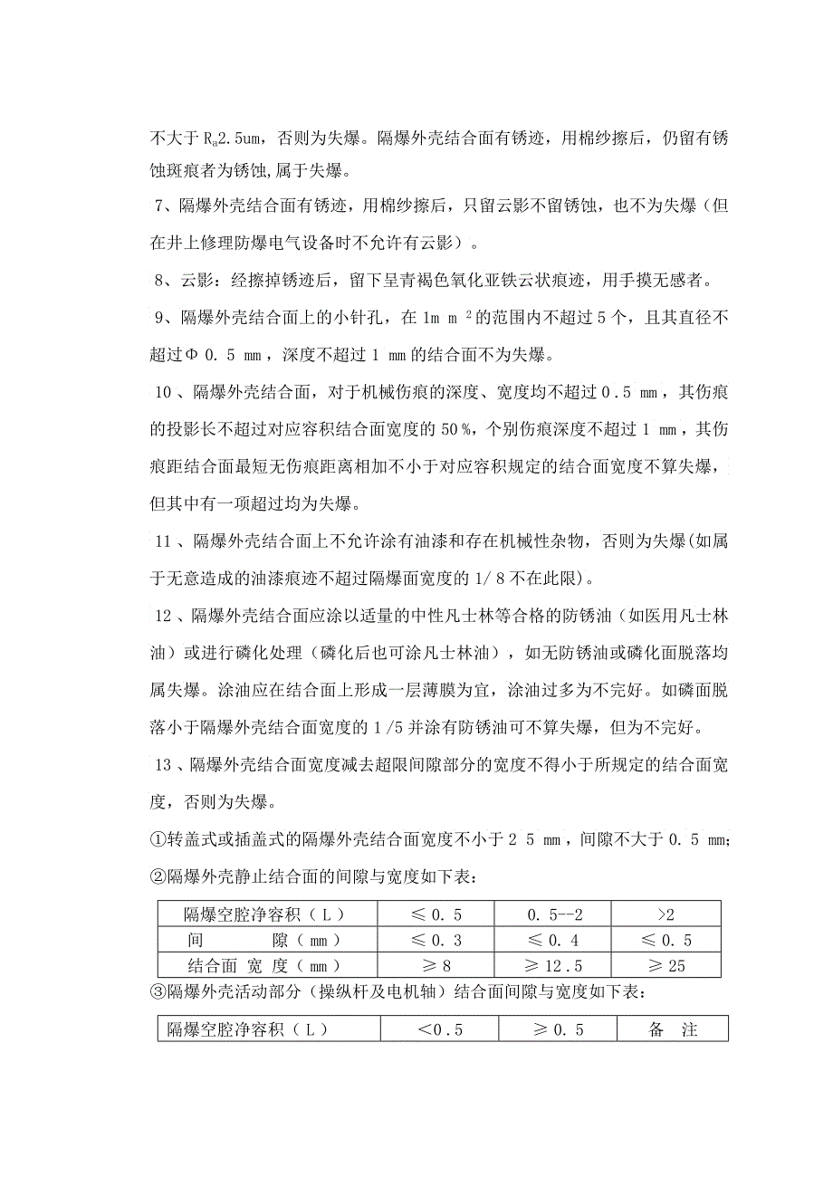 关于《井下防爆电气设备检查标准的补充规定试行》_第2页